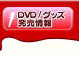 DVD/グッズ発売情報