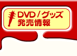 DVD/グッズ発売情報