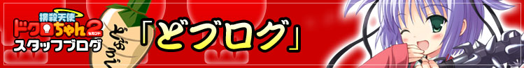 どブログ TOPへ